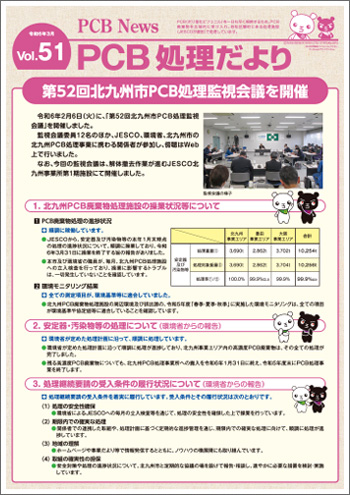 北九州市PCB処理監視会議だより Vol.51