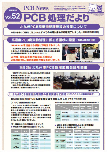 北九州市PCB処理監視会議だより Vol.52