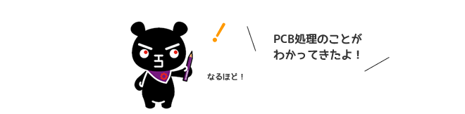 PCB処理のことがわかってきたよ!