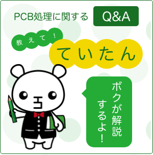 PCB処理に関するQ&A　”教えて　ていたん！”